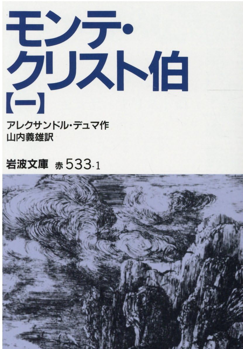 モンテ・クリスト伯 1 (岩波文庫 赤 533-1) | アレクサンドル デュマ